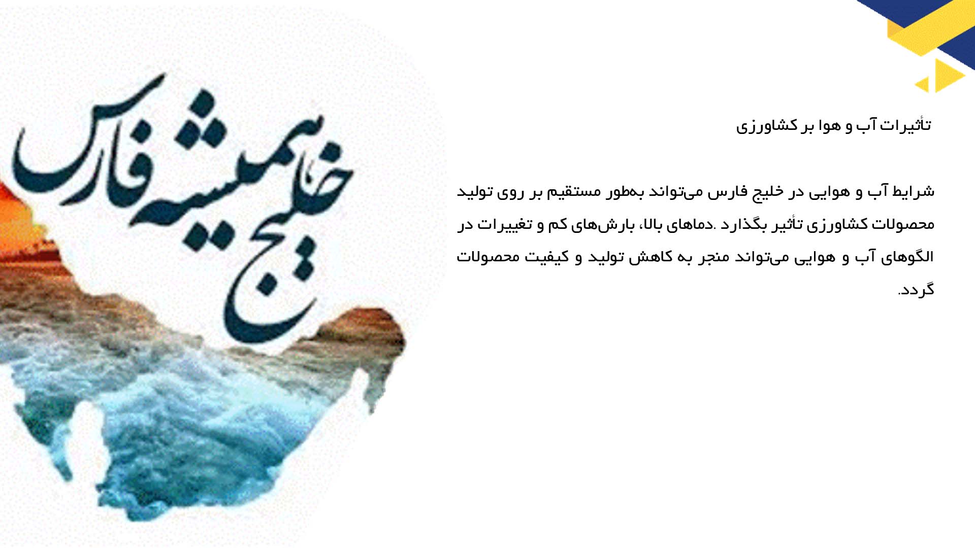 پاورپوینت در مورد کشاورزی و تأثیرات آب و هوا در منطقه